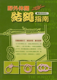 野外休閒結繩指南-生活應用實用易學