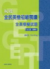 敦煌全民英檢初級閱讀 全真模擬試題(含解析)