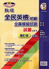 敦煌全民英檢初級(增訂版)全真模擬試題 全五回PACK(試題+解析)(合訂本:聽說讀寫/BK+3CDS)