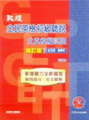 敦煌全民英檢初級聽說(增訂版)全真模擬試題(含解析/BK+3CDS)