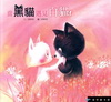 當黑貓遇見白貓(2書+1DVD)