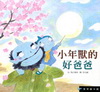 小年獸的好爸爸(2書+1DVD)