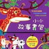 小小故事書包[5書+5AVCD+5CD]