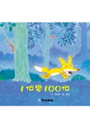 1個變100個（故事大書）