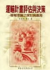 運輸計畫評估與決策:模糊理論之探討與應用