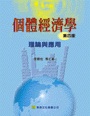 個體經濟學-理論與應用