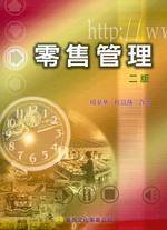 零售管理(2版)