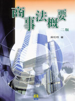 商事法概要(2版)
