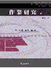 作業研究[3版/2005年2月](陳坤茂著)