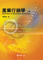 產業行銷學(2版)2006年