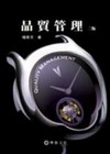 品質管理(2006 2版)