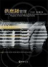 供應鏈管理(96/3) 專櫃