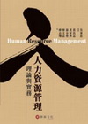 人力資源管理:理論與實務(96/6)