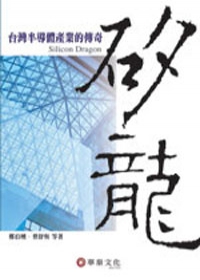 矽龍:台灣半導體產業的傳奇(96/6) 專櫃