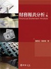 財務報表分析實務與應用(96/9 3版) 專櫃