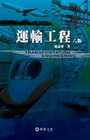 運輸工程[6版/2007年9月]
