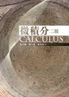 微積分2/E 專櫃