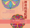 神奇的曼陀羅-心靈舒壓彩繪書(單書)(線圈版) 專櫃