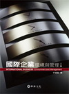 國際企業: 環境與管理(97/6 3版)
