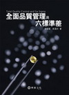 全面品質管理與六標準差(97/7) 專櫃