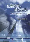 企業診斷與績效評估：平衡計分卡之運用(2009/1 2版)