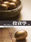 投資學(楊.陳)(98/2 2版)
