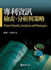 專利資訊檢索.分析與策略(陳)