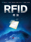 RFID概論(陳)