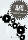 工業工程與管理2010年6月/3版]