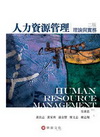 人力資源管理:理論與實務