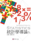 統計學導論[2010年7月/6版]