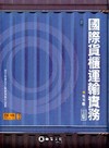 國際貨櫃運輸實務[3版/2010年8月]