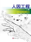 人因工程 [2011年1月/2版]