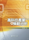 高科技產業與策略分析