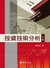 投資技術分析[七版/2010年9月]
