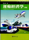 運輸經濟學[2011年2月/4版]