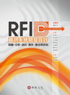 RFID資訊系統開發設計：規劃、分析、設計、製作、整合與評...