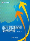 兩岸智慧財產案例評析