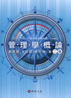 管理學概論[2012年1月/2版]