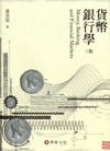 貨幣銀行學[2011年8月/3版]