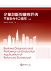 企業診斷與績效評估;平衡計分卡之運用(2012 3版)