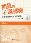 期貨與選擇權：衍生性金融商品入門經典[2012年1月/3版...