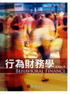 行為財務學[1版/2012年1月]