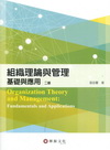 組織理論與管理：基礎與應用[2012年2月/2版]