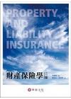 財產保險學(2012年3月/2版)
