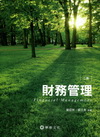 財務管理[2012年5月/2版/附光碟]