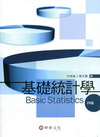 基礎統計學[2012年5月/4版/附光碟]