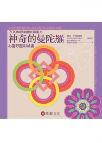 特神奇的曼陀羅：心靈舒壓彩繪書(Magic Mandala Coloring Book)【單書版】
