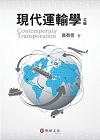 現代運輸學[3版2013年1月]