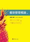 餐旅管理概論 6/E